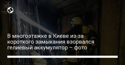 В многоэтажке в Киеве из-за короткого замыкания взорвался гелиевый аккумулятор – фото