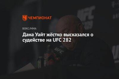 Дана Уайт жёстко высказался о судействе на UFC 282