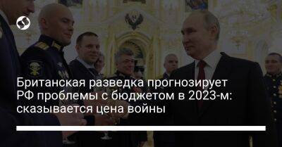 Британская разведка прогнозирует РФ проблемы с бюджетом в 2023-м: сказывается цена войны