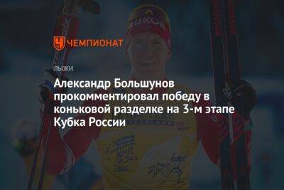 Александр Большунов прокомментировал победу в коньковой разделке на 3-м этапе Кубка России