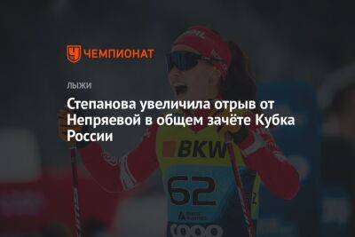 Степанова увеличила отрыв от Непряевой в общем зачёте Кубка России