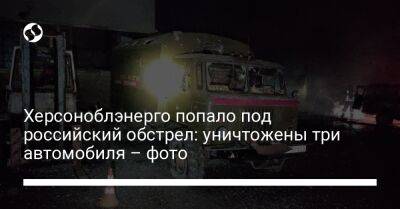 Херсоноблэнерго попало под российский обстрел: уничтожены три автомобиля – фото