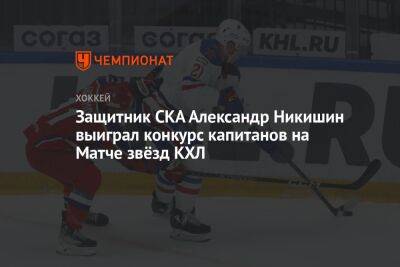 Защитник СКА Александр Никишин выиграл конкурс капитанов на Матче звёзд КХЛ