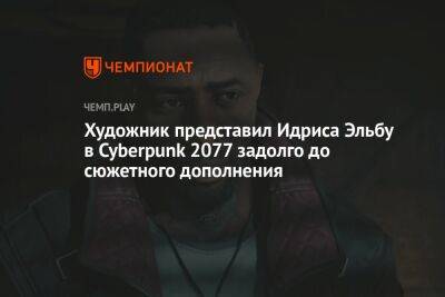 Художник представил Идриса Эльбу в Cyberpunk 2077 задолго до сюжетного дополнения