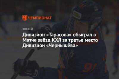 Дивизион «Тарасова» обыграл в Матче звёзд КХЛ за третье место Дивизион «Чернышёва»