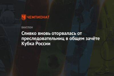 Сливко вновь оторвалась от преследовательниц в общем зачёте Кубка России