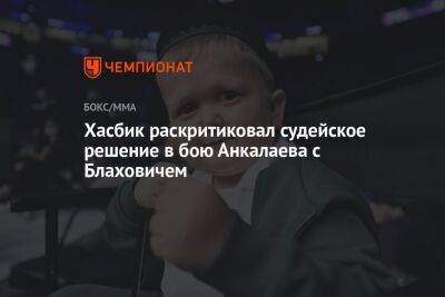 Хасбик раскритиковал судейское решение в бою Анкалаева с Блаховичем