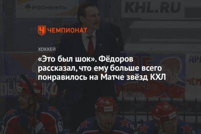 «Это был шок». Фёдоров рассказал, что ему больше всего понравилось на Матче звёзд КХЛ
