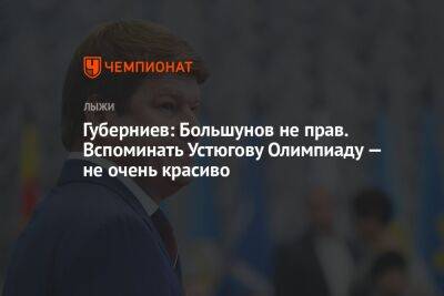 Губерниев: Большунов не прав. Вспоминать Устюгову Олимпиаду — не очень красиво