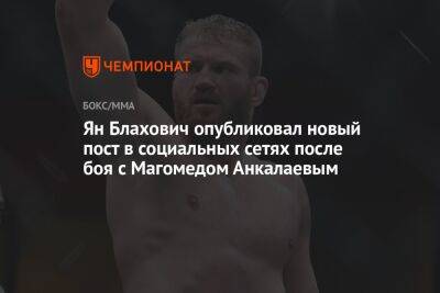 Ян Блахович опубликовал новый пост в социальных сетях после боя с Магомедом Анкалаевым