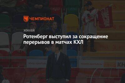 Ротенберг выступил за сокращение перерывов в матчах КХЛ