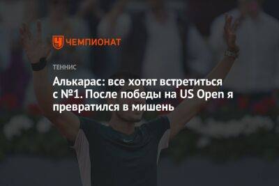 Алькарас: все хотят встретиться с №1. После победы на US Open я превратился в мишень