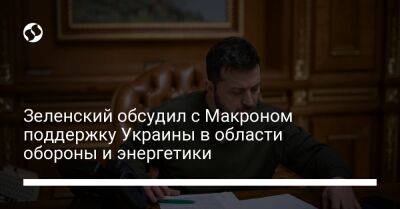 Зеленский обсудил с Макроном поддержку Украины в области обороны и энергетики