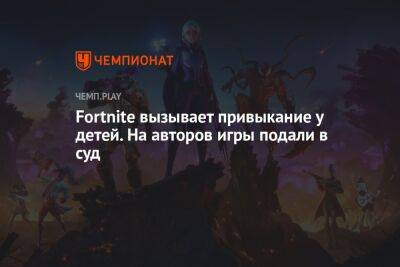 Fortnite вызывает привыкание у детей. На авторов игры подали в суд