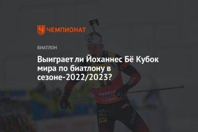 Выиграет ли Йоханнес Бё Кубок мира по биатлону в сезоне-2022/2023?