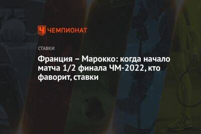 Франция – Марокко: когда начало матча 1/2 финала ЧМ-2022, кто фаворит, ставки