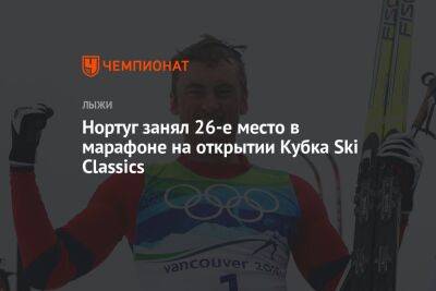 Нортуг занял 26-е место в марафоне на открытии Кубка Ski Classics