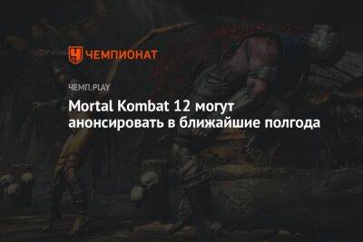 Mortal Kombat 12 могут анонсировать в ближайшие полгода