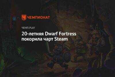 20-летняя Dwarf Fortress покорила чарт Steam