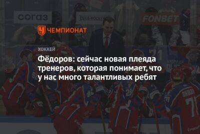 Фёдоров: сейчас новая плеяда тренеров, которая понимает, что у нас много талантливых ребят