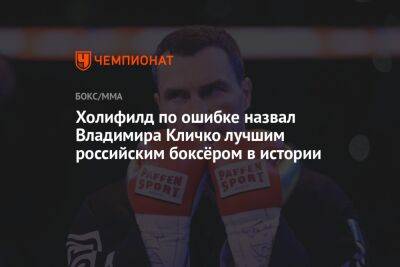 Холифилд по ошибке назвал Владимира Кличко лучшим российским боксёром в истории