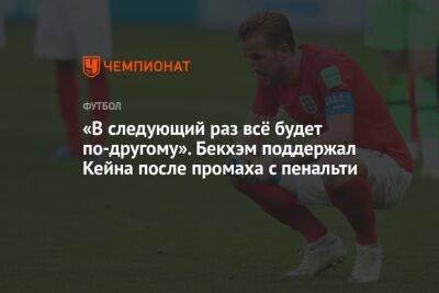 «В следующий раз всё будет по-другому». Бекхэм поддержал Кейна после промаха с пенальти