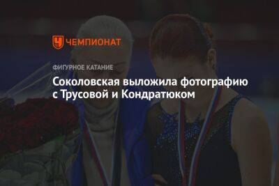 Соколовская выложила фотографию с Трусовой и Кондратюком
