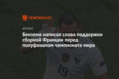 Бензема написал слова поддержки сборной Франции перед полуфиналом чемпионата мира