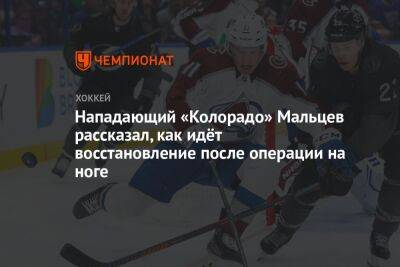 Нападающий «Колорадо» Мальцев рассказал, как идёт восстановление после операции на ноге