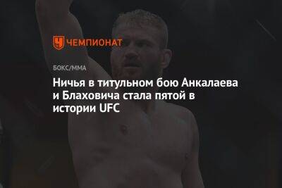 Ничья в титульном бою Анкалаева и Блаховича стала пятой в истории UFC