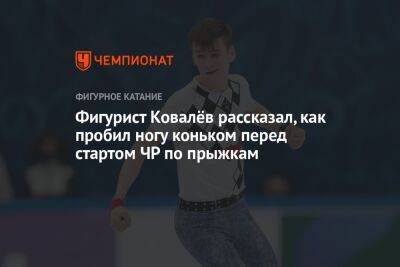 Фигурист Ковалёв рассказал, как пробил ногу коньком перед стартом ЧР по прыжкам