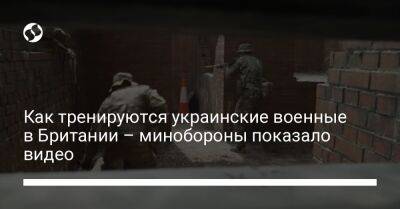 Как тренируются украинские военные в Британии – минобороны показало видео