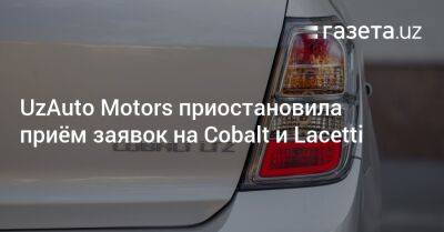 UzAuto Motors приостановила приём заявок на Cobalt и Lacetti
