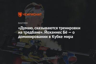 «Думаю, сказываются тренировки на тредбане». Йоханнес Бё — о доминировании в Кубке мира