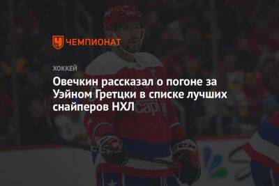 Овечкин рассказал о погоне за Уэйном Гретцки в списке лучших снайперов НХЛ