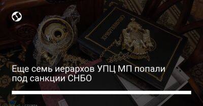Еще семь иерархов УПЦ МП попали под санкции СНБО