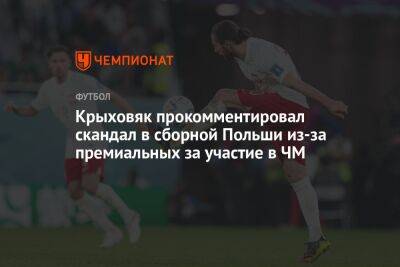 Крыховяк прокомментировал скандал в сборной Польши из-за премиальных за участие в ЧМ
