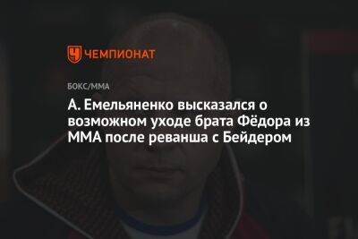 А. Емельяненко высказался о возможном уходе брата Фёдора из MMA после реванша с Бейдером