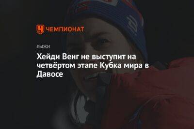 Хейди Венг не выступит на четвёртом этапе Кубка мира в Давосе