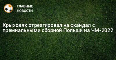 Крыховяк отреагировал на скандал с премиальными сборной Польши на ЧМ-2022