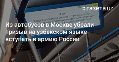 Из автобусов в Москве убрали призыв на узбекском языке вступать в армию России