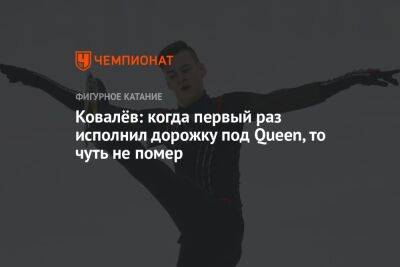 Артем Ковалев - Анастасия Матросова - Ковалёв: когда первый раз исполнил дорожку под Queen, то чуть не помер - championat.com