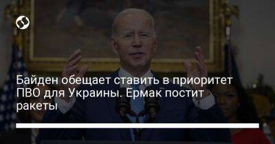 Байден обещает ставить в приоритет ПВО для Украины. Ермак постит ракеты