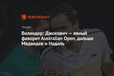 Виландер: Джокович — явный фаворит Australian Open, дальше Медведев и Надаль