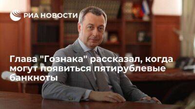 Глава "Гознака" Трачук анонсировал возможное возвращение пятирублевых банкнот в 2023 году