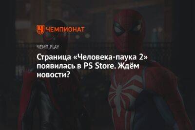 Страница «Человека-паука 2» появилась в PS Store. Ждём новости?