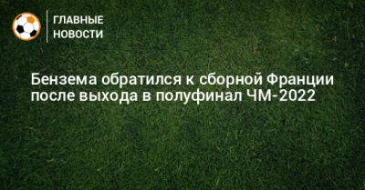 Бензема обратился к сборной Франции после выхода в полуфинал ЧМ-2022