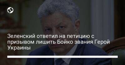 Зеленский ответил на петицию с призывом лишить Бойко звания Герой Украины