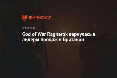God of War Ragnarok вернулась в лидеры продаж в Британии