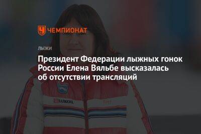 Президент Федерации лыжных гонок России Елена Вяльбе высказалась об отсутствии трансляций